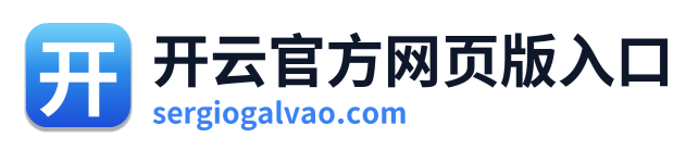 开云官方网页版入口